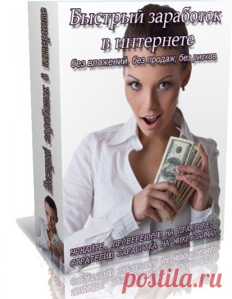 Легко, понятно,быстро настроите свою систему прибыли.
И уже за первый месяц выйдите на доход в 500 дол.
Полная поддержка и индивидуальна консультация моих партнёров по скайпу. Мой скайп - semenov-va