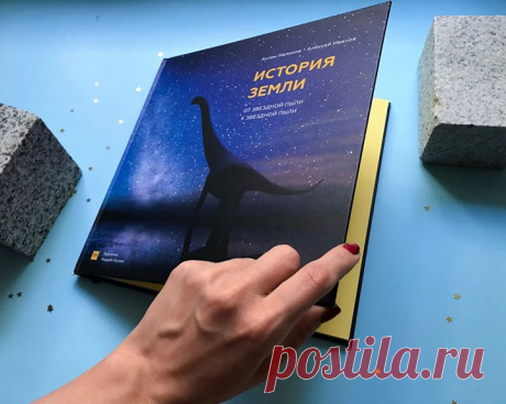 «История Земли. От звездной пыли к звездной пыли» → mif.to/istoriaZ Если бы Земля была человеком, то ей было бы 40 лет. У нее было бы много детей и она была бы необыкновенно хороша собой. Это был бы самый удивительный, яркий и необычный человек, которого вы знали. Чего только в ее жизни не было: невыносимые морозы и жара, космические атаки, перестроение тела, рождение и смерть триллиона детей. Она бы хотела рассказать вам свою историю. В этой книге — самые последние гипотезы и открытия…