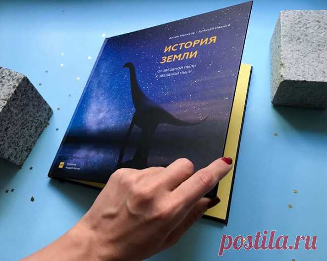 «История Земли. От звездной пыли к звездной пыли» → mif.to/istoriaZ Если бы Земля была человеком, то ей было бы 40 лет. У нее было бы много детей и она была бы необыкновенно хороша собой. Это был бы самый удивительный, яркий и необычный человек, которого вы знали. Чего только в ее жизни не было: невыносимые морозы и жара, космические атаки, перестроение тела, рождение и смерть триллиона детей. Она бы хотела рассказать вам свою историю. В этой книге — самые последние гипотезы и открытия…