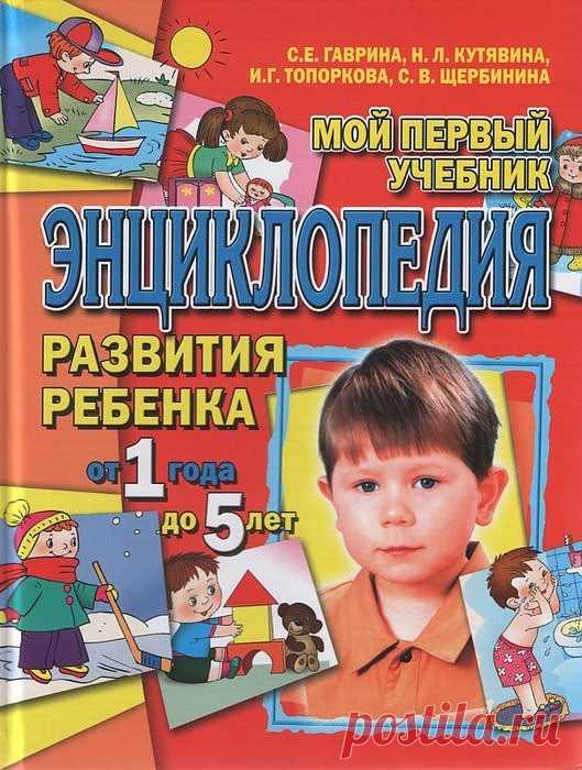 Энциклопедия развития ребенка от года до пяти.