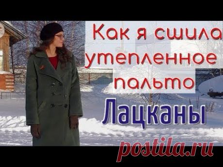 КАК Я СШИЛА утепленное ПАЛЬТО❄ЛАЦКАНЫ❄ч.1