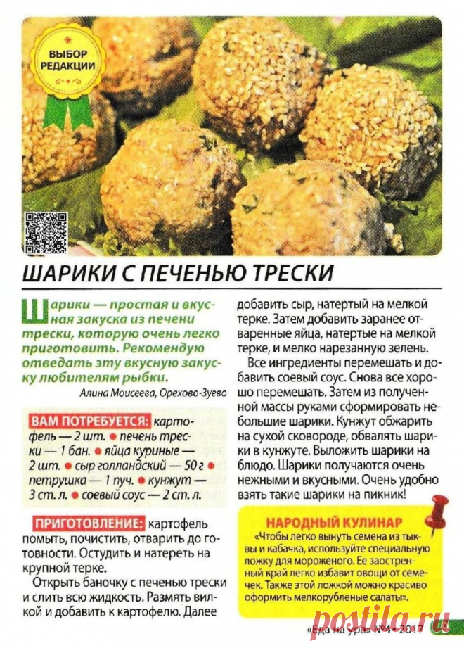 Шарики с печенью трески