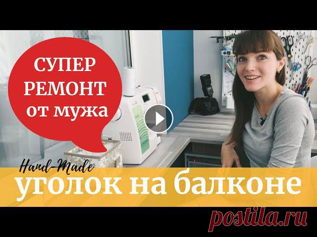 БАЛКОН своими руками в МАЛЕНЬКОЙ квартире/РАБОЧЕЕ МЕСТО для ШИТЬЯ интерьерных кукол+игрушки из фетра

салфетка радужная крючком