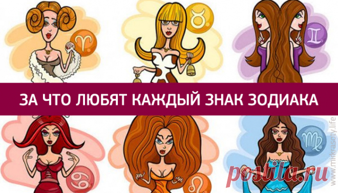 Вот за что мы любим каждый из знаков Зодиака!
