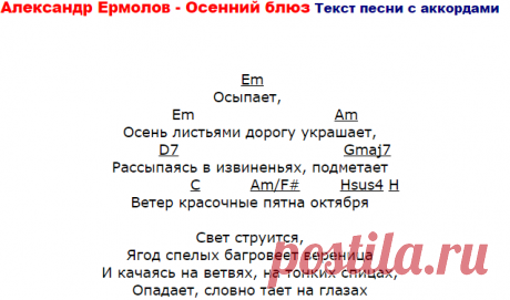 Александр Ермолов - Осенний блюз Текст песни с аккордами