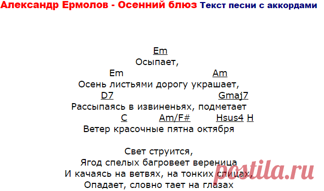 Александр Ермолов - Осенний блюз Текст песни с аккордами