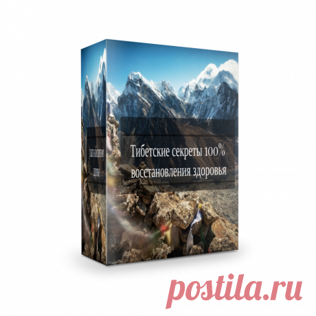 Тибетские секреты здоровья