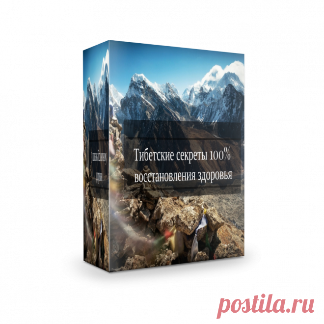 Тибетские секреты здоровья