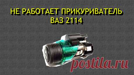 4 причины почему не работает прикуриватель Ваз 2114
Привет! Хочу поделиться своей историей о том, как я разобрался с неработающим прикуривателем на своей ВАЗ 2114. Возможно, мой опыт кому-то пригодится, ведь такая проблема встречается довольно часто.
Прикуриватель — это не просто элемент для поджигания сигарет. Для многих водителей он служит единственным источником питания для зарядных устройств, навигаторов, видеорегистраторов и других гаджетов.