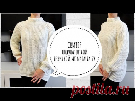 Свитер женский "Уют"💯 полупатентной резинкой. Вязание спицами. Подробный мастер-класс.