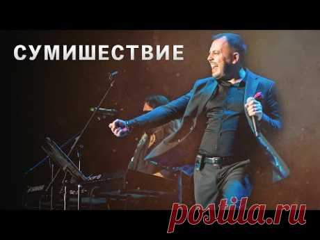 КОНЦЕРТ Я. СУМИШЕВСКОГО 2019 год (живой звук)
