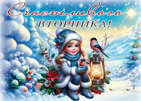 Сладостная гиф-открытка, счастливого вторника
