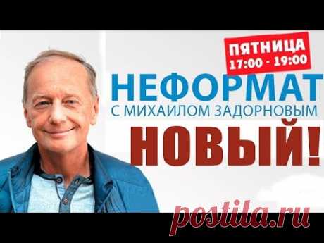 Новейший НЕФОРМАТ от 1 июля 2016 года! Задорнов обо всем в мире