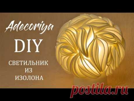 Светильник ЗЕФИР из изолона в технике квиллинг (извиллинг) | DIY Isolon lamp