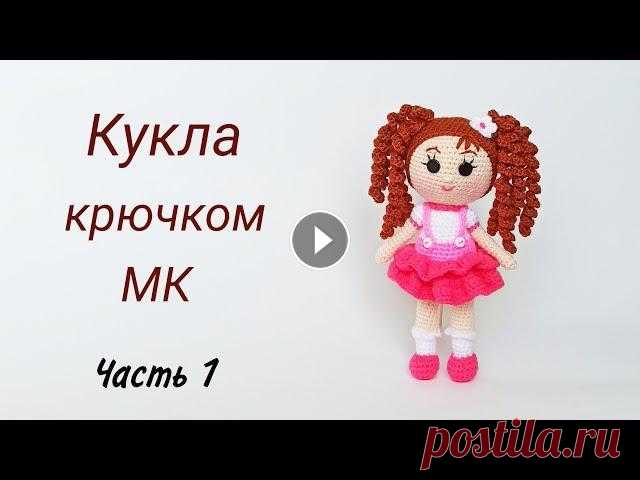 Кукла крючком МК . Подробный мастер класс . Вязаные игрушки . Crochet doll .Ч 1 В этом видео Вы увидите как вязать крючком ШИКАРНУЮ куклу . Подробный мастер класс каркасной куклы . Выша малышка будет в восторге от этой куколки . C...