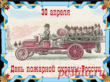 Пожарную охрану прославляй
Поступками великими своими.
Геройство в деле часто проявляй,
Чтоб с премиями видеться большими.