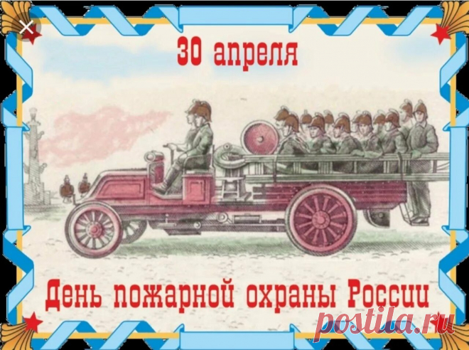 Пожарную охрану прославляй
Поступками великими своими.
Геройство в деле часто проявляй,
Чтоб с премиями видеться большими.