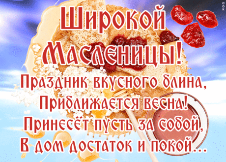 Открытка широкой Масленицы | Открытки Онлайн