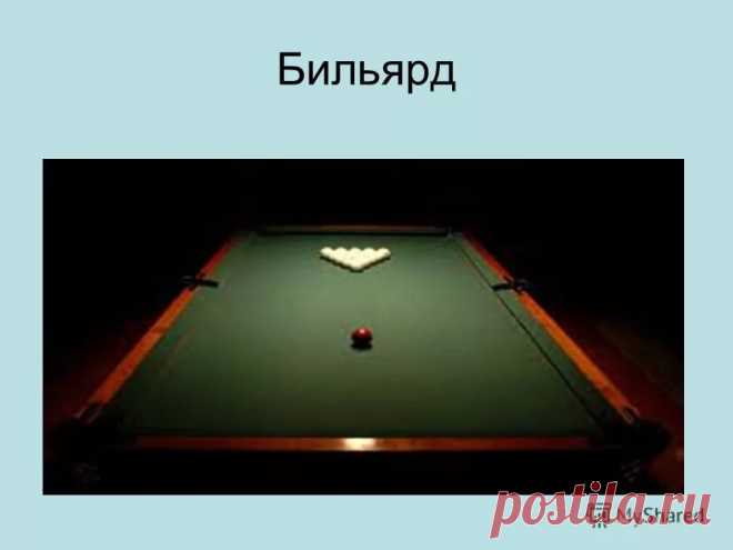 снукер история возникновения: 10 тыс изображений найдено в Яндекс.Картинках