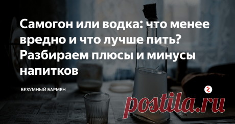 Самогон или водка: что менее вредно и что лучше пить? Разбираем плюсы и минусы напитков Проводим параллельную линию, разбирая производство, вкус и вред от обоих напитков.
