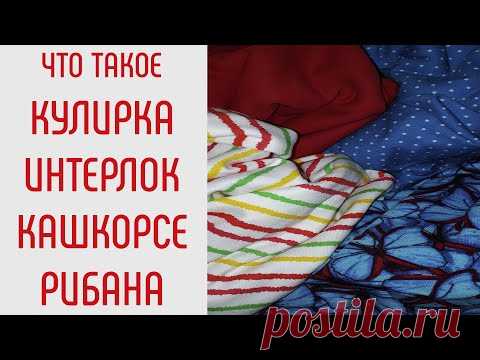 Виды трикотажа. Что такое кулирка. Что такое интерлок. Что такое кашкорсе и рибана. - YouTube