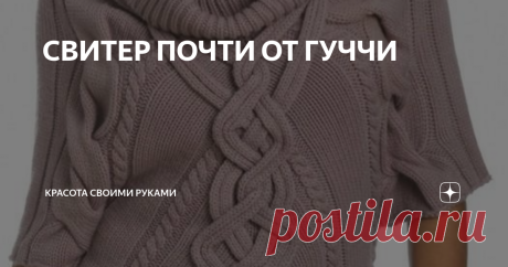 СВИТЕР ПОЧТИ ОТ ГУЧЧИ Не много о том, как вязать(фото) ЭТО С ОСИНКИ ЭТО С ИНОСТРАННЫХ ЖУРНАЛОВ #свитер от Гуччи #свитер спицами #свитер от гуччи подробное описание #вязание спицами #модель с подиума