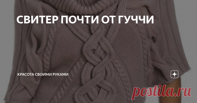 СВИТЕР ПОЧТИ ОТ ГУЧЧИ Не много о том, как вязать(фото) ЭТО С ОСИНКИ ЭТО С ИНОСТРАННЫХ ЖУРНАЛОВ #свитер от Гуччи #свитер спицами #свитер от гуччи подробное описание #вязание спицами #модель с подиума