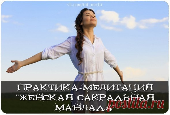 Практика-медитация 