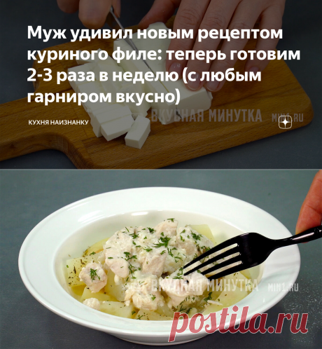 Муж удивил новым рецептом куриного филе: теперь готовим 2-3 раза в неделю (с любым гарниром вкусно) | Кухня наизнанку | Яндекс Дзен