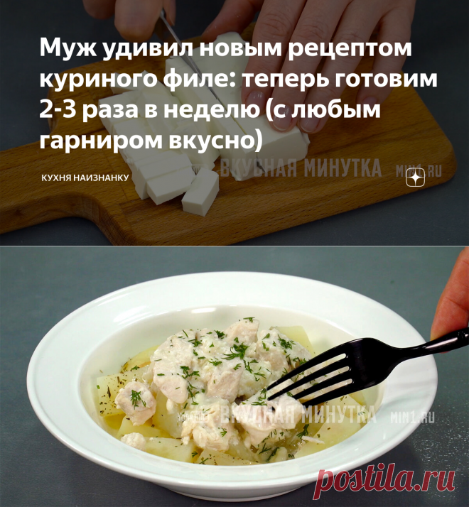 Муж удивил новым рецептом куриного филе: теперь готовим 2-3 раза в неделю (с любым гарниром вкусно) | Кухня наизнанку | Яндекс Дзен