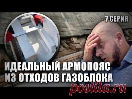 Идеальный Армопояс для идеальной пристройки. Крыша с 5 слоями рубероида. ХАТУ НА ПРОКАЧКУ! 7Серия.
