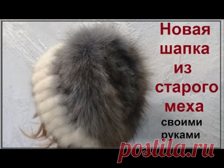 Вязание мехом. Делаю норковую шапку из старого меха. Knitting with natural fur