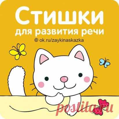 BECЁЛЫЕ CTИШКИ ДЛЯ РАЗВИТИЯ РЕЧИ MAЛЫШЕЙ
Киска с бантиком играла,
Тихо лапками катала,
Убегала, догоняла:
«Мяу! Мяу! Я устала!»
———————
Кричит ворона в небе:
— Кар-р!
В лесу пожар-р, в лесу пожар-р!
А было просто очень:
В нём поселилась осень.
———————
У мышонка целый пир,
Ест мышонок вкусный сыр.
Маму просит:«Пи-пи-пи!
Сыра мне еще купи!»
———————
Ливень, ливень льёт везде.
Рады птенчики в гнезде.
Мама дома посидит.
Никуда не улетит.
———————
Дождик, дождик, кап да кап!
Ты не капал бы на пап,
Ты