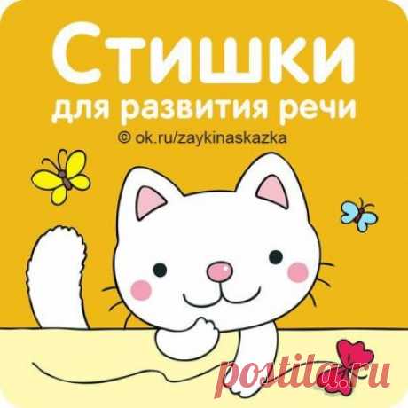 BECЁЛЫЕ CTИШКИ ДЛЯ РАЗВИТИЯ РЕЧИ MAЛЫШЕЙ
Киска с бантиком играла,
Тихо лапками катала,
Убегала, догоняла:
«Мяу! Мяу! Я устала!»
———————
Кричит ворона в небе:
— Кар-р!
В лесу пожар-р, в лесу пожар-р!
А было просто очень:
В нём поселилась осень.
———————
У мышонка целый пир,
Ест мышонок вкусный сыр.
Маму просит:«Пи-пи-пи!
Сыра мне еще купи!»
———————
Ливень, ливень льёт везде.
Рады птенчики в гнезде.
Мама дома посидит.
Никуда не улетит.
———————
Дождик, дождик, кап да кап!
Ты не капал бы на пап,
Ты