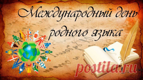 Весь этот мир такой большой.
Куда бы жизнь ни заносила,
Ты береги язык родной,
Что мать с рожденьем подарила.