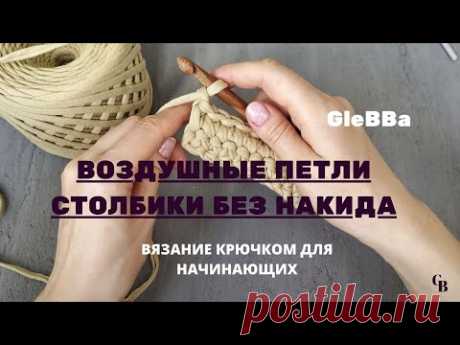 1 УРОК - ПЕТЛИ КРЮЧКОМ. ВОЗДУШНЫЕ ПЕТЛИ И СТОЛБИК БЕЗ НАКИДА