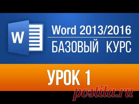 Часть 1
 MS Word 2013/2016 - базовый курс.
Сохраняем себе!
#видео@businessquotes