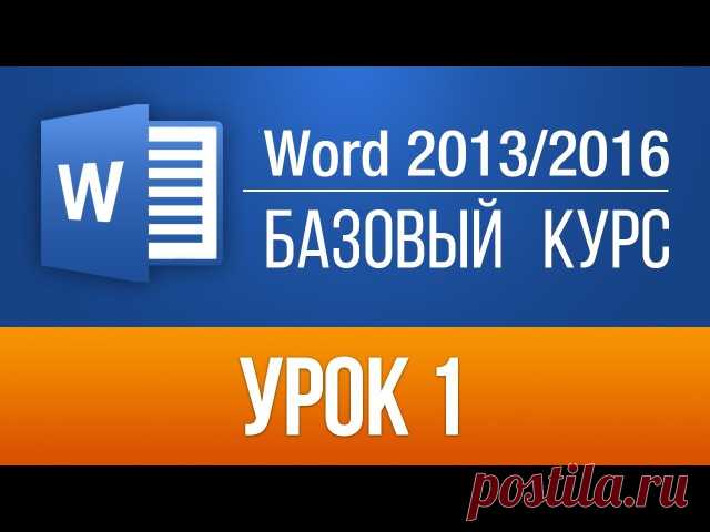 Часть 1
 MS Word 2013/2016 - базовый курс.
Сохраняем себе!
#видео@businessquotes