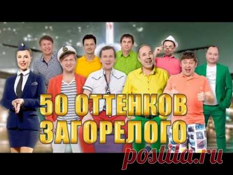 50 оттенков загорелого - Уральские Пельмени (2017)