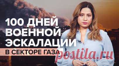 Более 23 000 погибших: Израиль продолжает наносить удары по Газе спустя 100 дней с начала конфликта. Военная эскалация палестино-израильского конфликта началась 100 дней назад, и израильская подача информации находит всё меньше слушателей по всему миру. Израиль заявляет, что сражается с ХАМАС, однако кадры из анклава и количество погибших и пострадавших из-за конфликта людей заставляют поднимать вопросы о действиях израильской армии в Международном суде. При этом ЦАХАЛ продолжает бомбардировки…