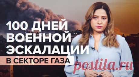 Более 23 000 погибших: Израиль продолжает наносить удары по Газе спустя 100 дней с начала конфликта. Военная эскалация палестино-израильского конфликта началась 100 дней назад, и израильская подача информации находит всё меньше слушателей по всему миру. Израиль заявляет, что сражается с ХАМАС, однако кадры из анклава и количество погибших и пострадавших из-за конфликта людей заставляют поднимать вопросы о действиях израильской армии в Международном суде. При этом ЦАХАЛ продолжает бомбардировки…