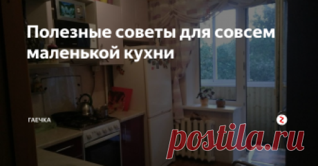 Полезные советы для совсем маленькой кухни Старые дома. Хрущёвки, Брежневки. О…это песня. Пережиток времени.
В 4-х комнатной квартире, кухня 6 кв. м. На что был расчет? На то, что там будут жить два человека? С такой проблемой сталкиваются многие. Маленькие квартиры. Маленькие кухни.
Вот несколько советов, для таких маленьких кухонь. Они помогут Вам немного выйти из «крохотного» положения. Хотя бы визуально увеличить кухню. И функционально