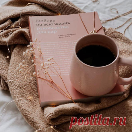 5 книг для крепких и счастливых отношений 📕«Любовь на всю жизнь»: классическая книга про семейные отношения, которая издается уже более 30 лет. Авторы — психотерапевты Харвилл Хендрикс и Хелен Хант — за годы исследований пришли к выводу, что на отношения с партнерами сильнейшее влияние оказывает опыт, полученный в детстве. В результате они разработали Имаго-терапию, направленную на улучшение взаимодействия с партнером: mif.to/flove 📕 «Как хочет женщина»: автор Эмили Нагоски рассказывает, как…