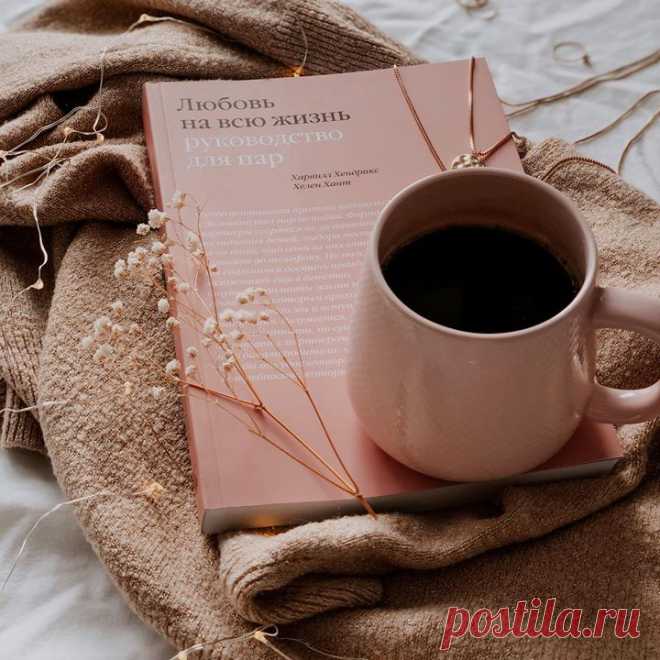 5 книг для крепких и счастливых отношений 📕«Любовь на всю жизнь»: классическая книга про семейные отношения, которая издается уже более 30 лет. Авторы — психотерапевты Харвилл Хендрикс и Хелен Хант — за годы исследований пришли к выводу, что на отношения с партнерами сильнейшее влияние оказывает опыт, полученный в детстве. В результате они разработали Имаго-терапию, направленную на улучшение взаимодействия с партнером: mif.to/flove 📕 «Как хочет женщина»: автор Эмили Нагоски рассказывает, как…