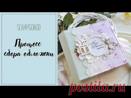 Процесс декора обложек альбомов .Скрапбукинг