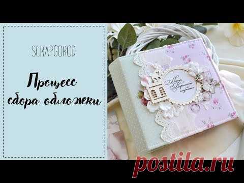 Процесс декора обложек альбомов .Скрапбукинг