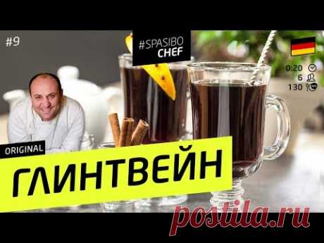 ГЛИНТВЕЙН #9  (я ничего не чувствую после вчерашнего) 🥂Илья ЛАЗЕРСОН