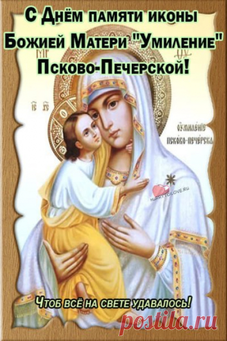 Сегодня день Псково-Печерской иконы Божией Матери «Умиление» — образа, к которому веками идут за утешением и надеждой. Пусть её заступничество принесёт вам мир в сердце и тепло в душе. Открытки на Праздник Псково-Печерской иконы Божией Матери «Умиление»