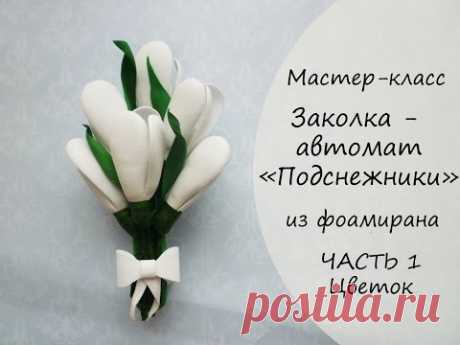 Видео мастер-класс: делаем заколку с подснежниками из фоамирана. Часть 1: цветок - Ярмарка Мастеров - ручная работа, handmade