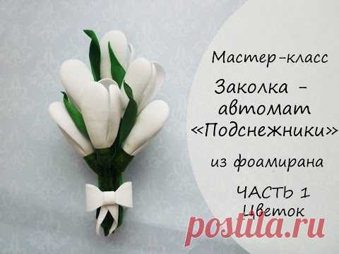 Видео мастер-класс: делаем заколку с подснежниками из фоамирана. Часть 1: цветок - Ярмарка Мастеров - ручная работа, handmade